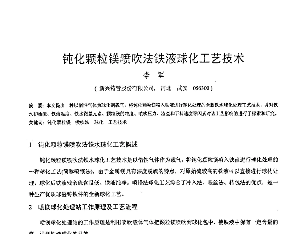 钝化颗粒镁喷吹法铁液球化工艺技术 - 第八届全国铸铁及熔炼学术会议暨先进球化处理方法研讨会