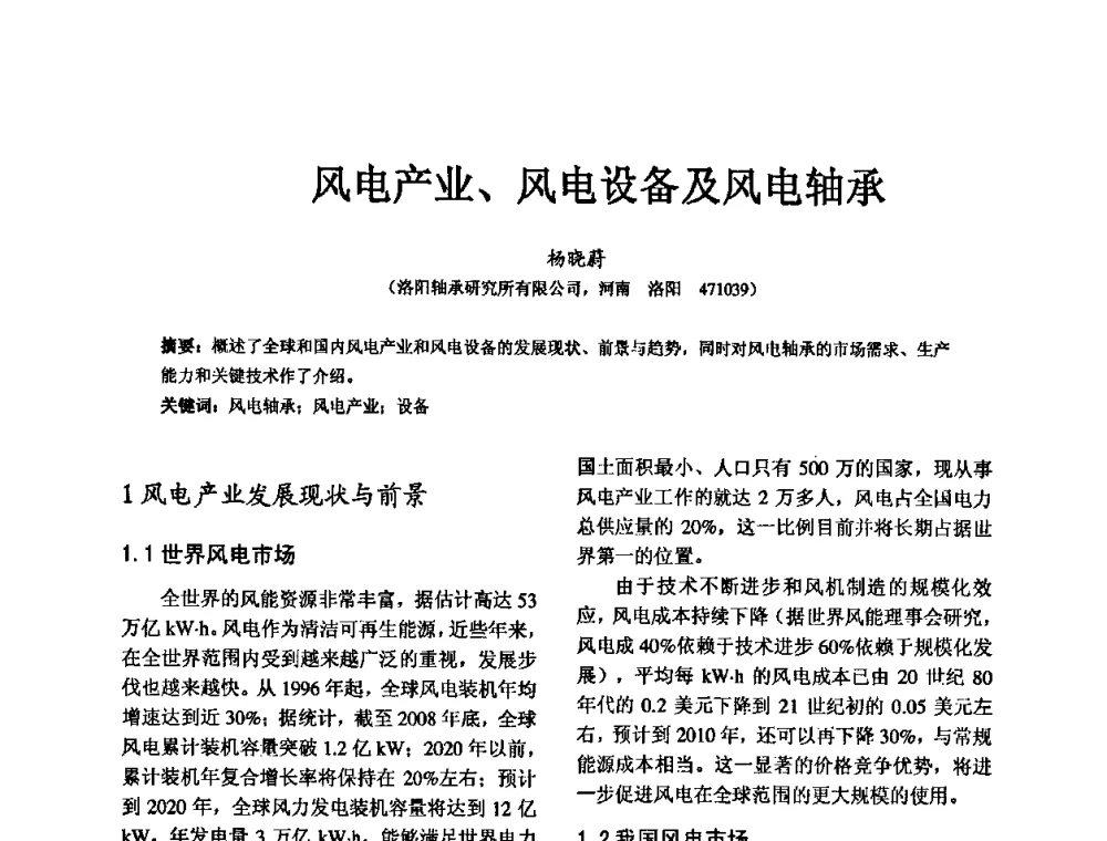 风电产业、风电设备及风电轴承 - 第五届中国轴承论坛