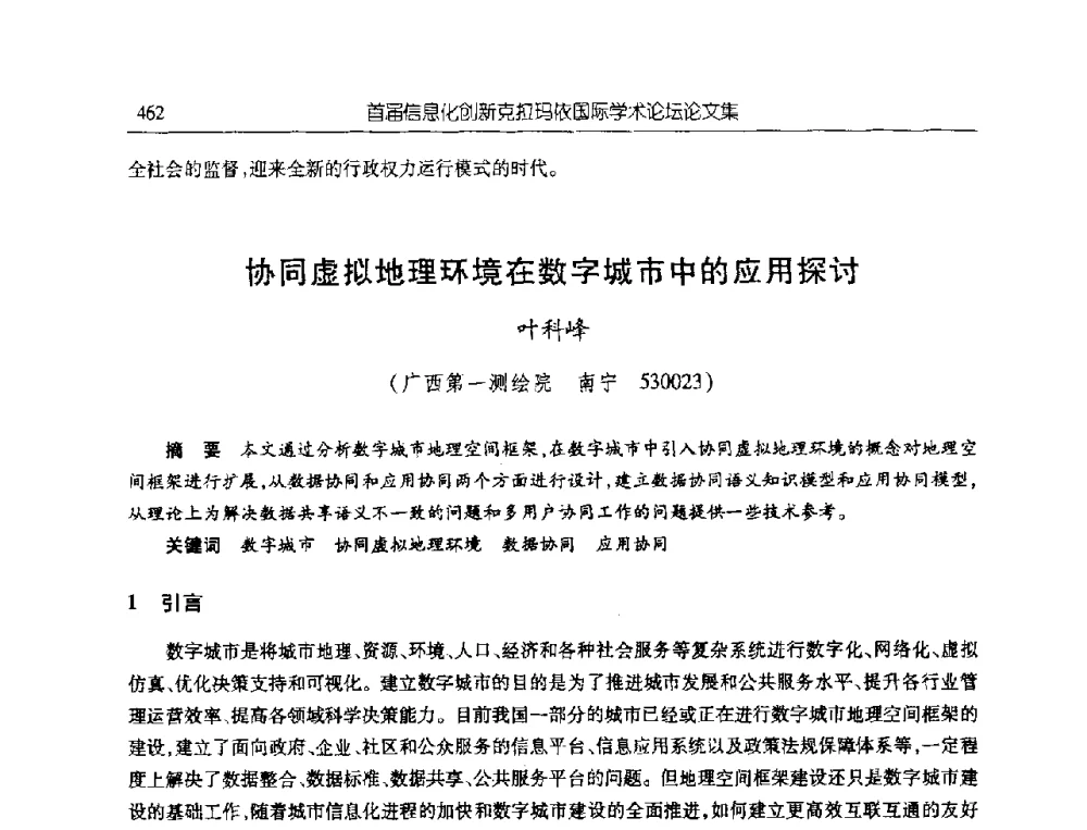 协同虚拟地理环境在数字城市中的应用探讨 - 首届信息化创新克拉玛依国际学术论坛