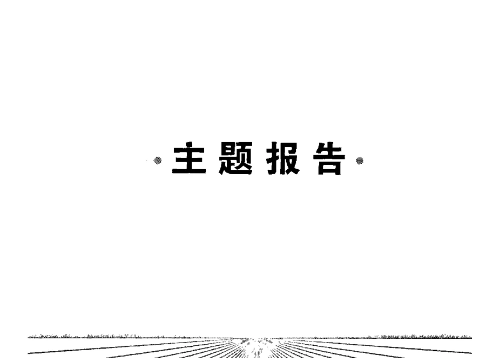 微藻生物柴油的发展 - 中国工程院化工、冶金与材料工学部第七届学术会议