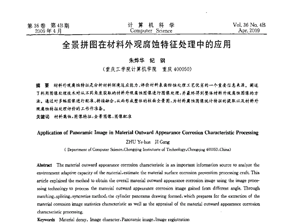 全景拼图在材料外观腐蚀特征处理中的应用 - 2009国际信息技与应用论坛