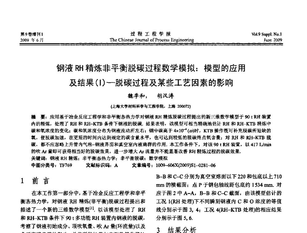 钢液RH精炼非平衡脱碳过程数学模拟_模型的应用及结果(Ⅰ)-脱碳过程及某些工艺因素的影响 - 2008年全国冶金反应工程学术交流会