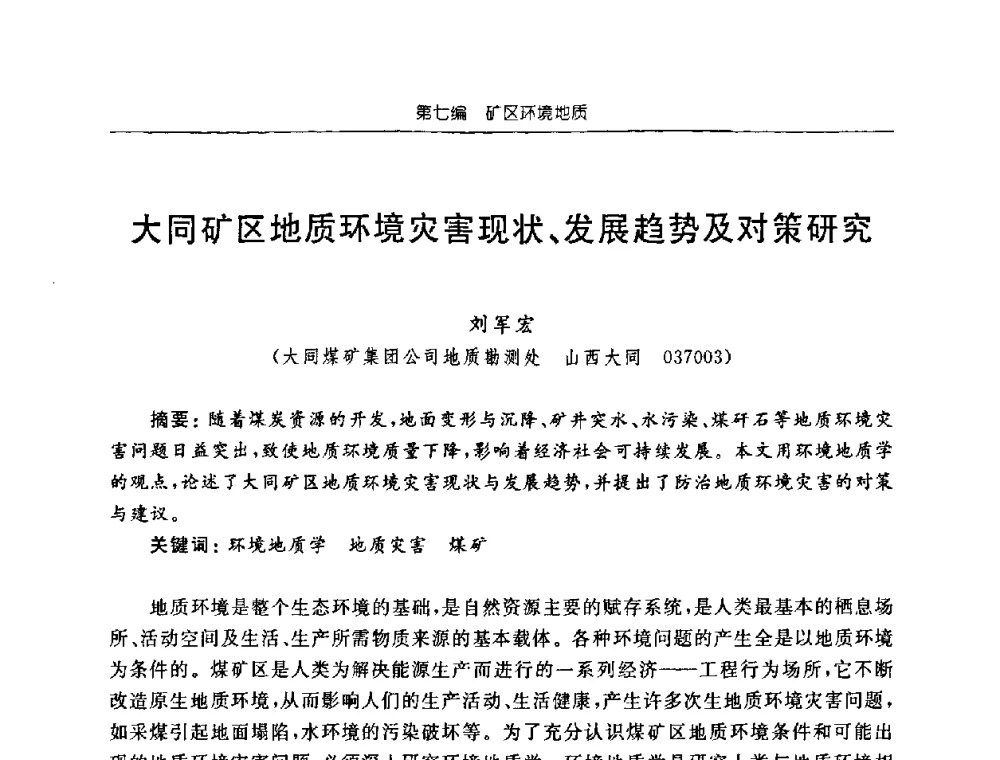 大同矿区地质环境灾害现状、发展趋势及对策研究 - 中国煤炭学会矿井地质专业委员会2008年学术论坛