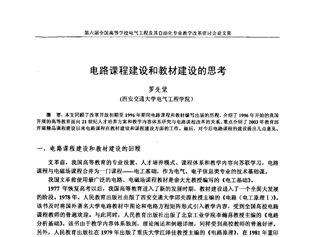 电路课程建设和教材建设的思考 - 第六届全国高等学校电气工程及其自动化专业教学改革研讨会