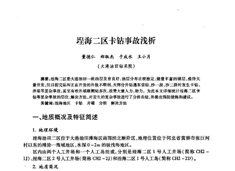埕海二区卡钻事故浅析 - 中国石油学会石油工程专业委员会钻井工作部2009年钻井技术研讨会暨第九届石油钻井院所长会议