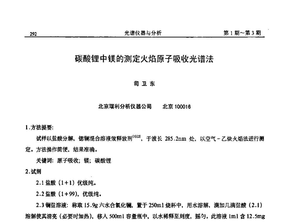 碳酸锂中镁的测定火焰原子吸收光谱法 - 第18届全国光谱仪器与分析监测学术研讨会