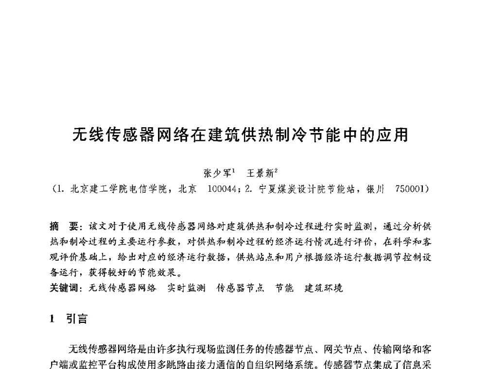 无线传感器网络在建筑供热制冷节能中的应用 - 第四届国际智能、绿色建筑与建筑节能大会