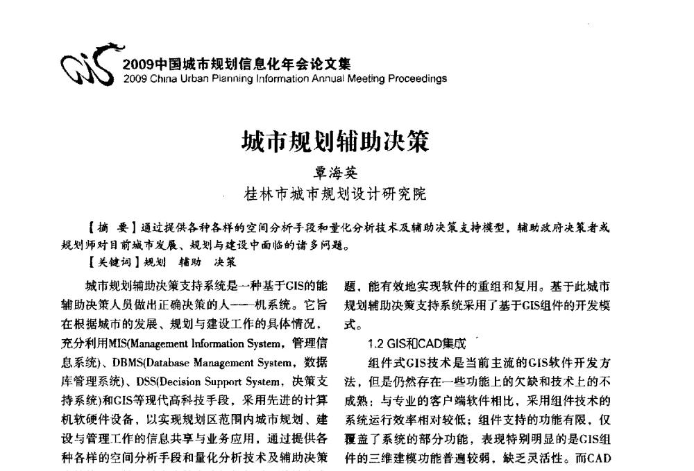 城市规划辅助决策 - 2009中国城市规划信息化年会