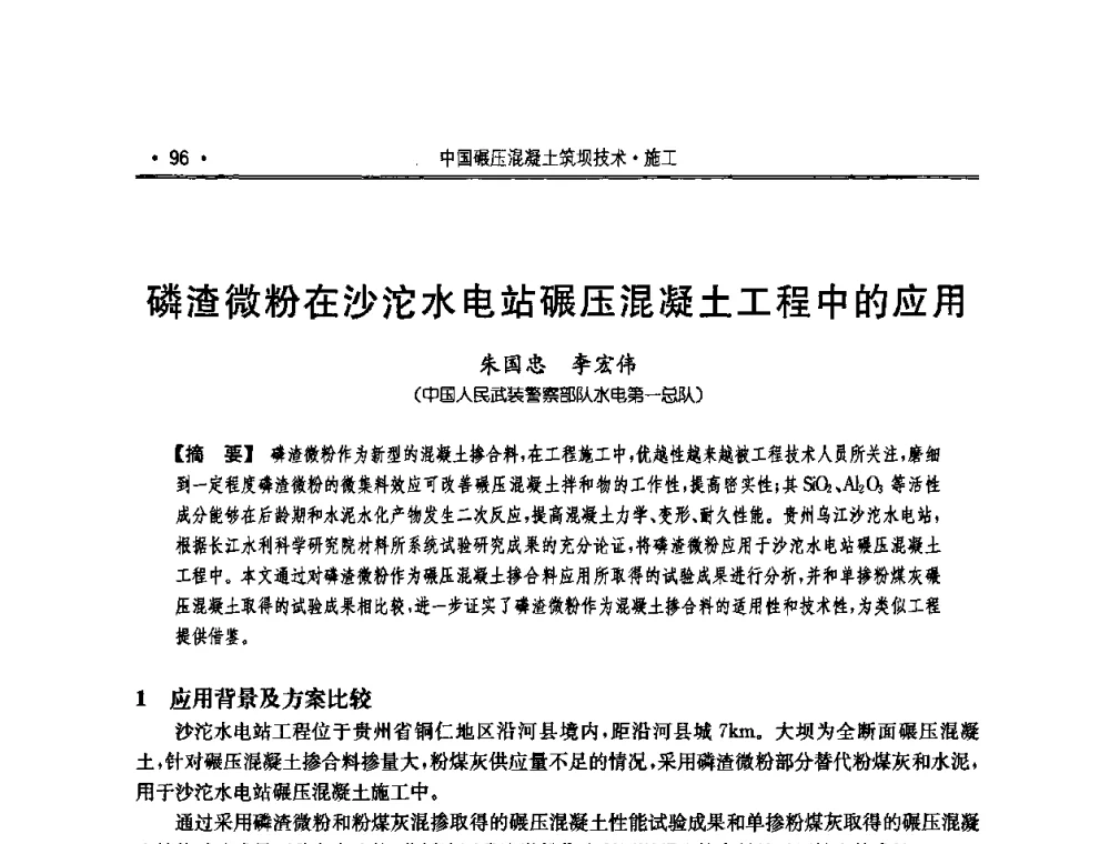 磷渣微粉在沙沱水电站碾压混凝土工程中的应用 - 2010年度全国碾压混凝土筑坝技术交流研讨会