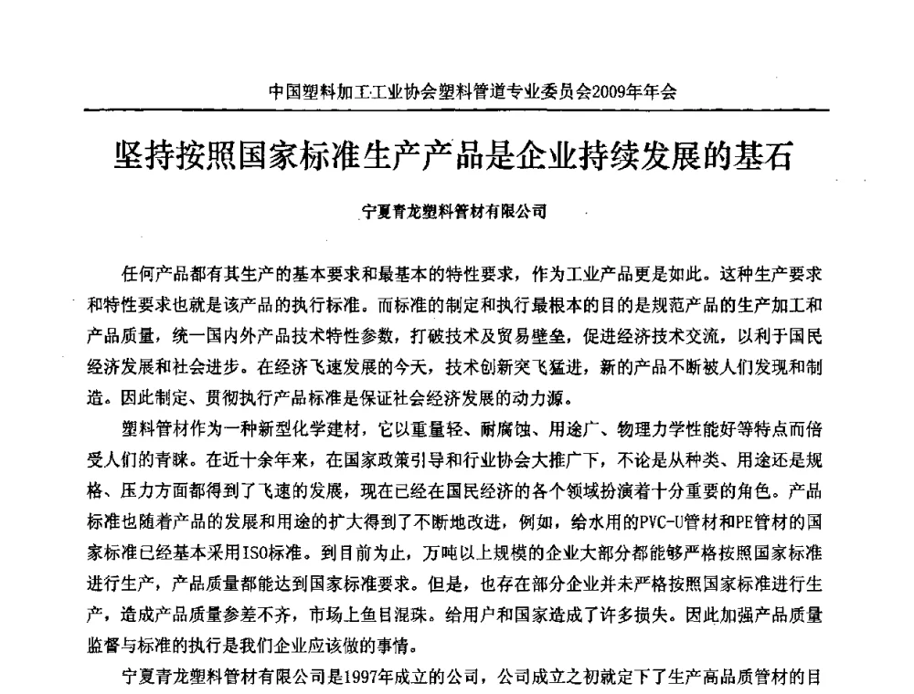 坚持按照国家标准生产产品是企业持续发展的基石 - 中国塑料加工工业协会塑料管道专业委员会2009年年会