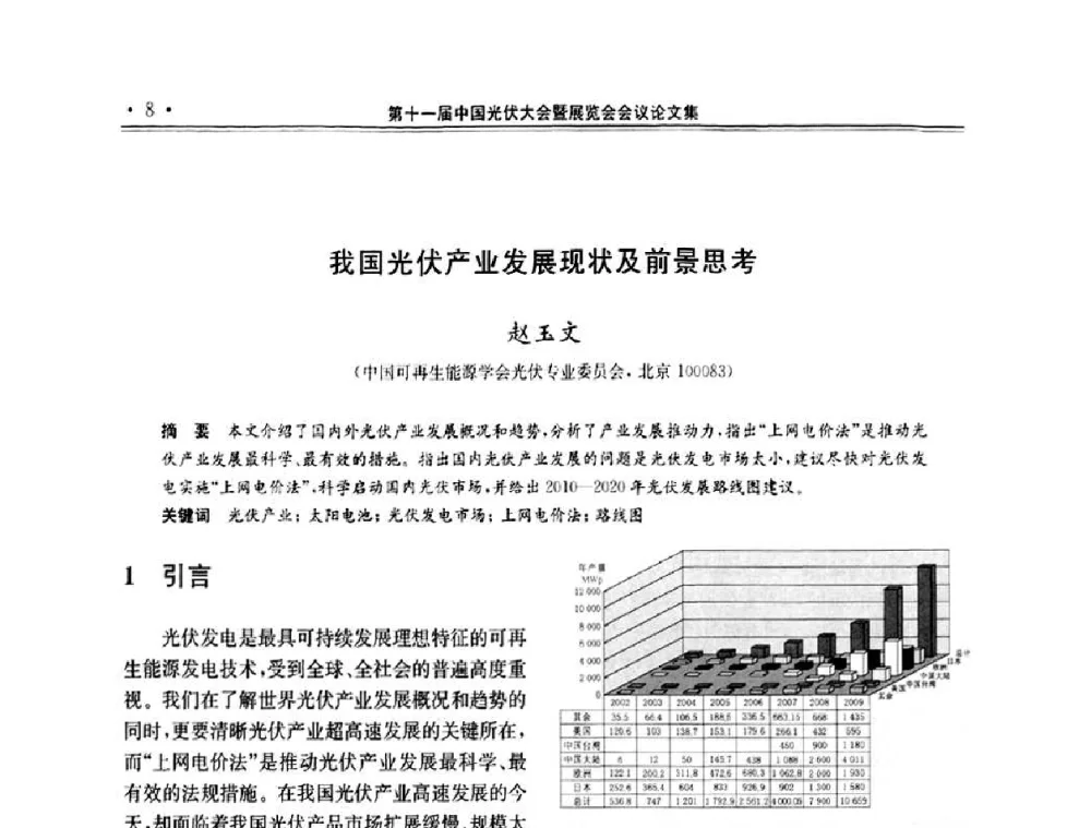 我国光伏产业发展现状及前景思考 - 第十一届中国光伏大会暨展览会