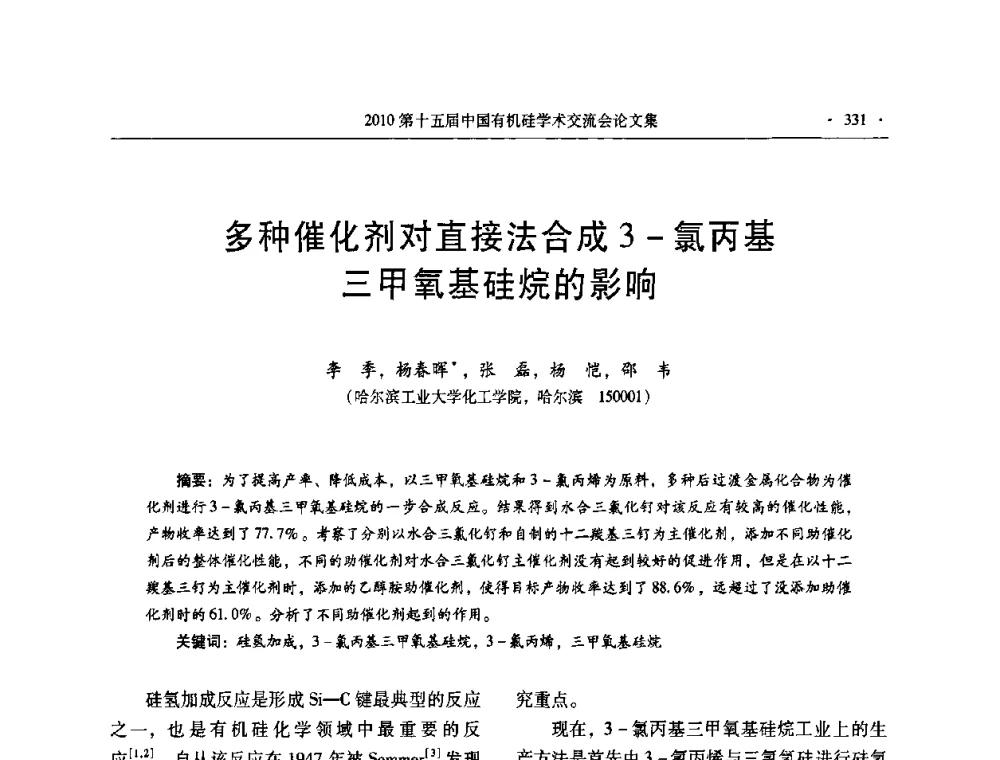 多种催化剂对直接法合成3-氯丙基三甲氧基硅烷的影响 - 第十五届全国有机硅学术交流会
