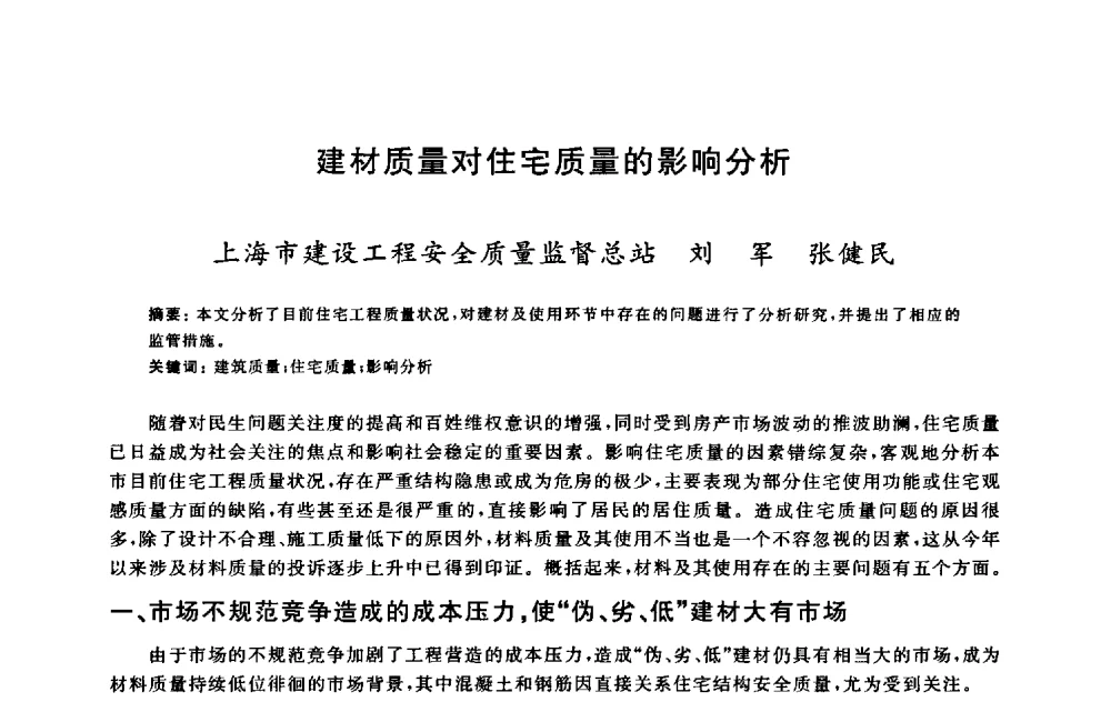 建材质量对住宅质量的影响分析 - 2009建设工程质量国际论坛