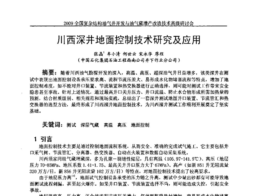 川西深井地面控制技术研究及应用 - 2009全国复杂结构油气井开发与油气藏增产改造技术高级研讨会