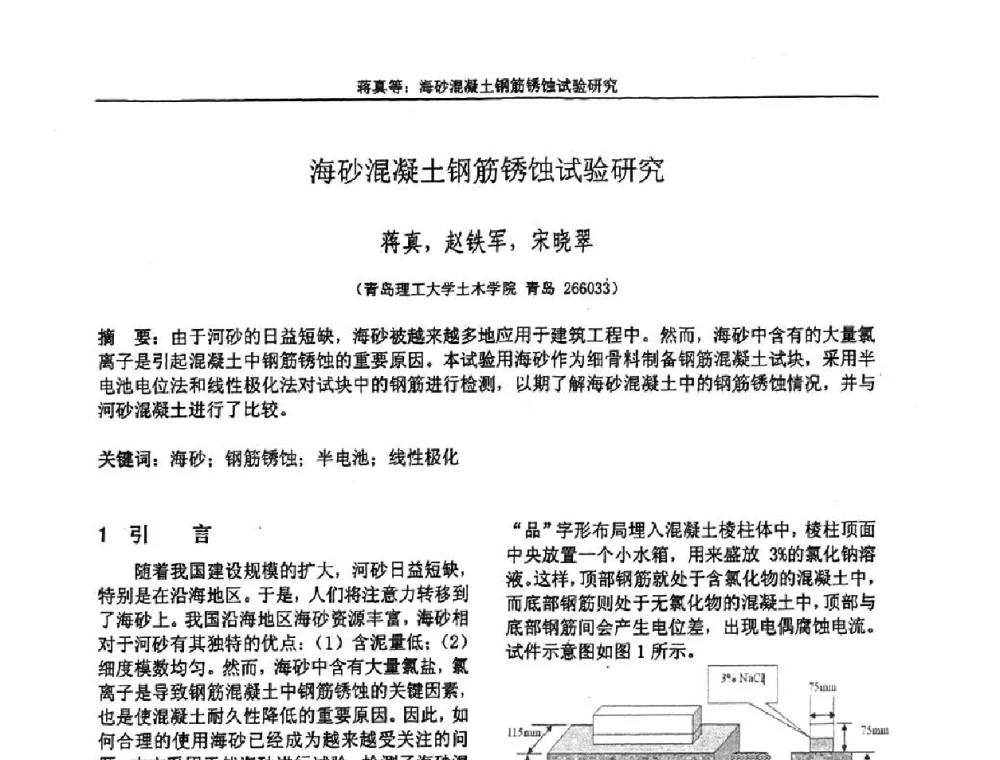 海砂混凝土钢筋锈蚀试验研究 - “全国特种混凝土技术及工程应用”学术交流会暨2008年混凝土质量专业委员会年会