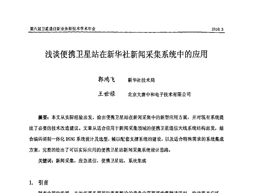 浅谈便携卫星站在新华社新闻采集系统中的应用 - 第六届卫星通信新业务新技术学术年会
