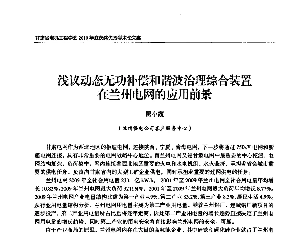 浅议动态无功补偿和谐波治理综合装置在兰州电网的应用前景 - 甘肃省电机工程学会2010年学术年会