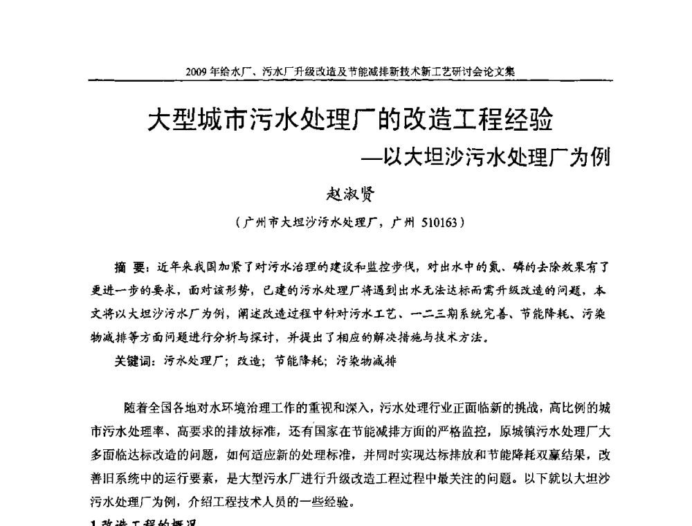 大型城市污水处理厂的改造工程经验—以大坦沙污水处理厂为例 - 《中国给水排水》第四届年会暨2009年给水厂污水厂升级改造及节能减排新技术新工艺研讨会