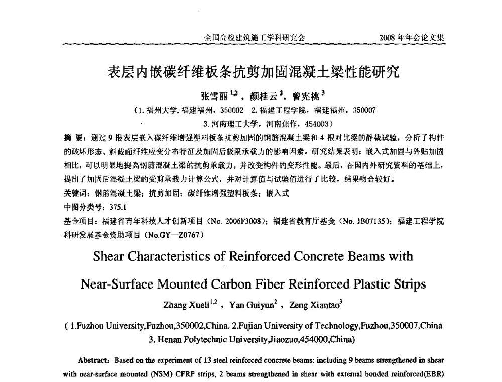 表层内嵌碳纤维板条抗剪加固混凝土梁性能研究 - 2008全国高校建筑施工学科研究会年会
