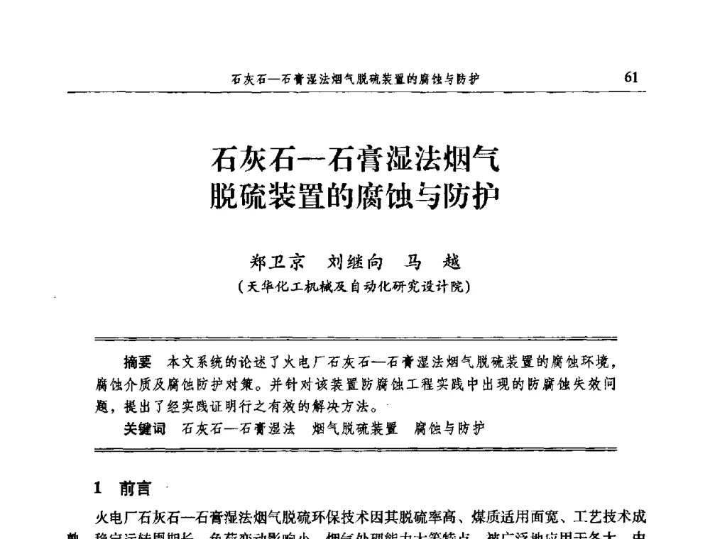 石灰石—石膏湿法烟气脱硫装置的腐蚀与防护 - 2009全国电力系统腐蚀控制及检测技术交流会