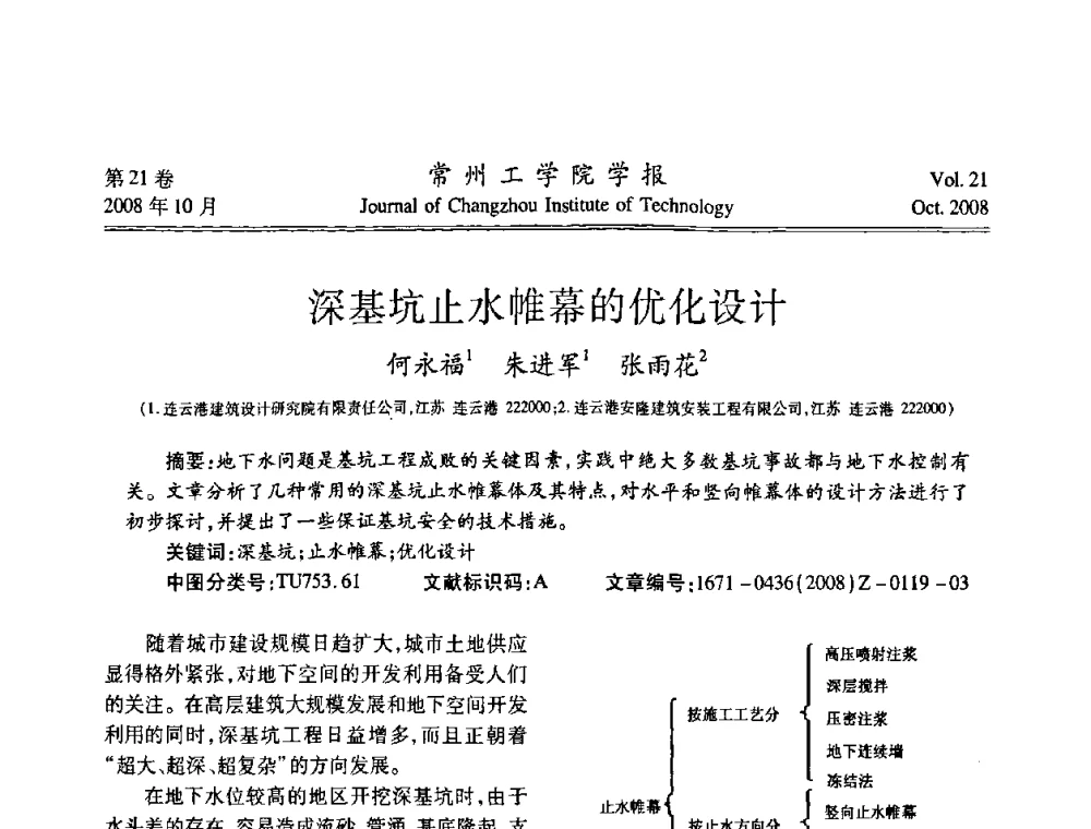 深基坑止水帷幕的优化设计 - 2008年岩土工程联合学术年会