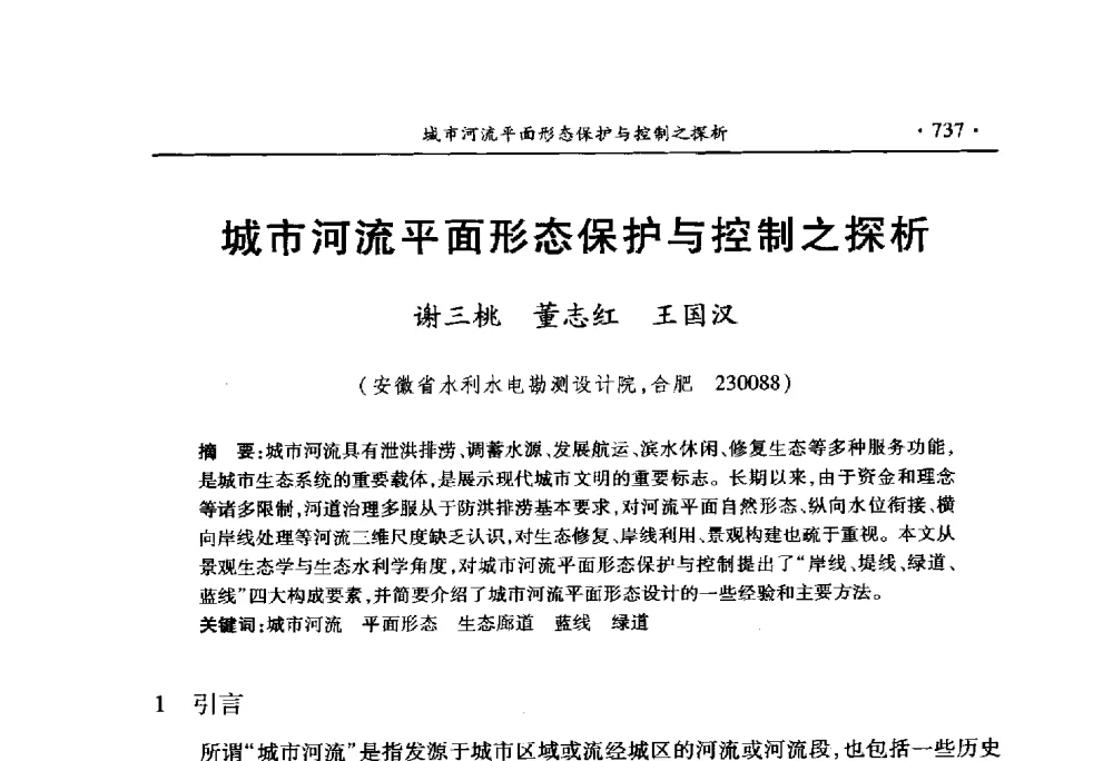 城市河流平面形态保护与控制之探析 - 中国水利学会2010学术年会