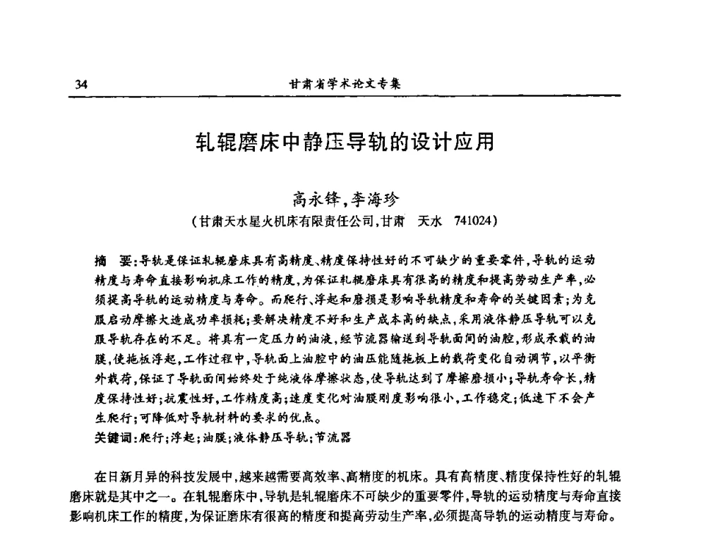 轧辊磨床中静压导轨的设计应用 - 2009年十三省区市机械工程学会学术年会暨学会工作交流会