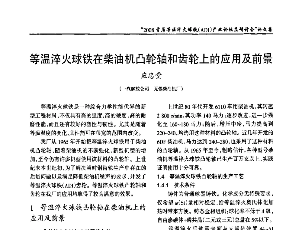 等温淬火球铁在柴油机凸轮轴和齿轮上的应用及前景 - 2008首届等温淬火球铁(ADI)产业论坛及研讨会