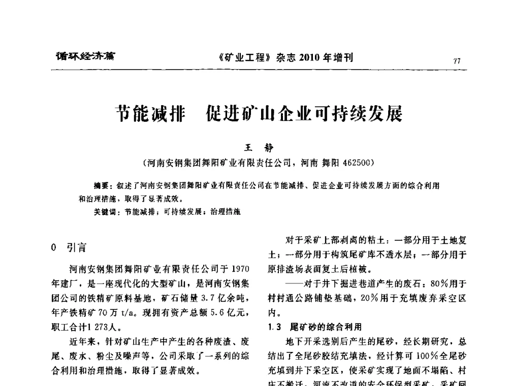 节能减排 促进矿山企业可持续发展 - 2010矿山企业节能减排与循环经济高峰论坛