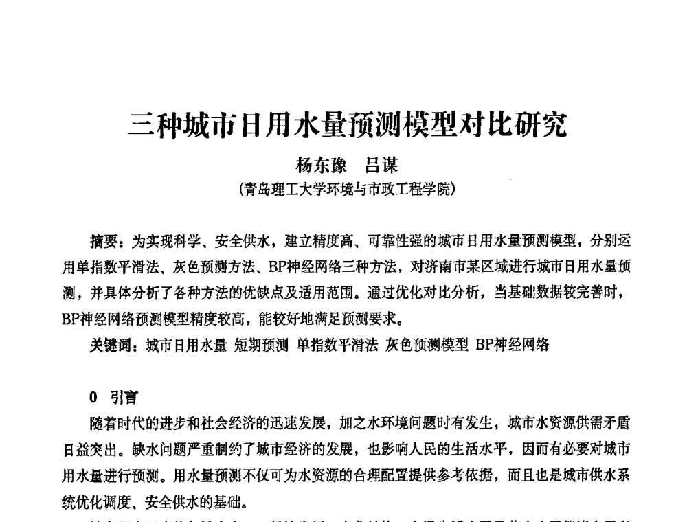 三种城市日用水量预测模型对比研究 - 2010第五届山东城镇水大会——第四届“黄河杯”城镇饮用水安全保障技术论坛暨城市供水水质监测技术交流会
