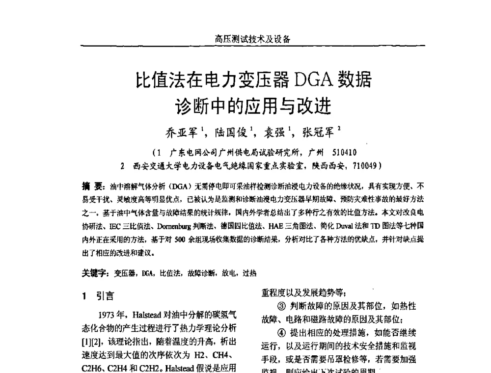 比值法在电力变压器DGA数据诊断中的应用与改进 - 中国电机工程学会高电压专业委员会2009年学术年会