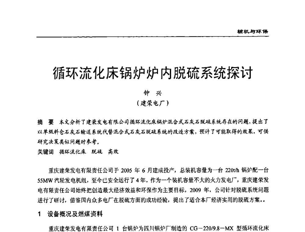 循环流化床锅炉炉内脱硫系统探讨 - 全国电力行业CFB机组技术交流服务协作网技术交流会