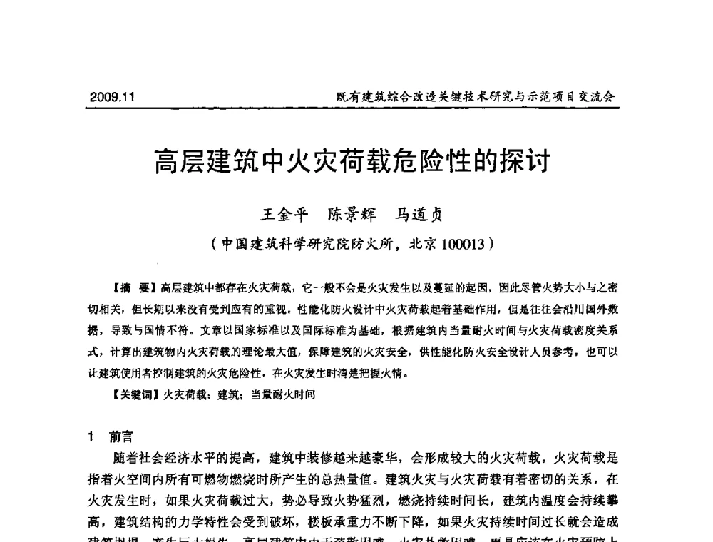高层建筑中火灾荷载危险性的探讨 - 既有建筑综合改造关键技术研究与示范项目交流会