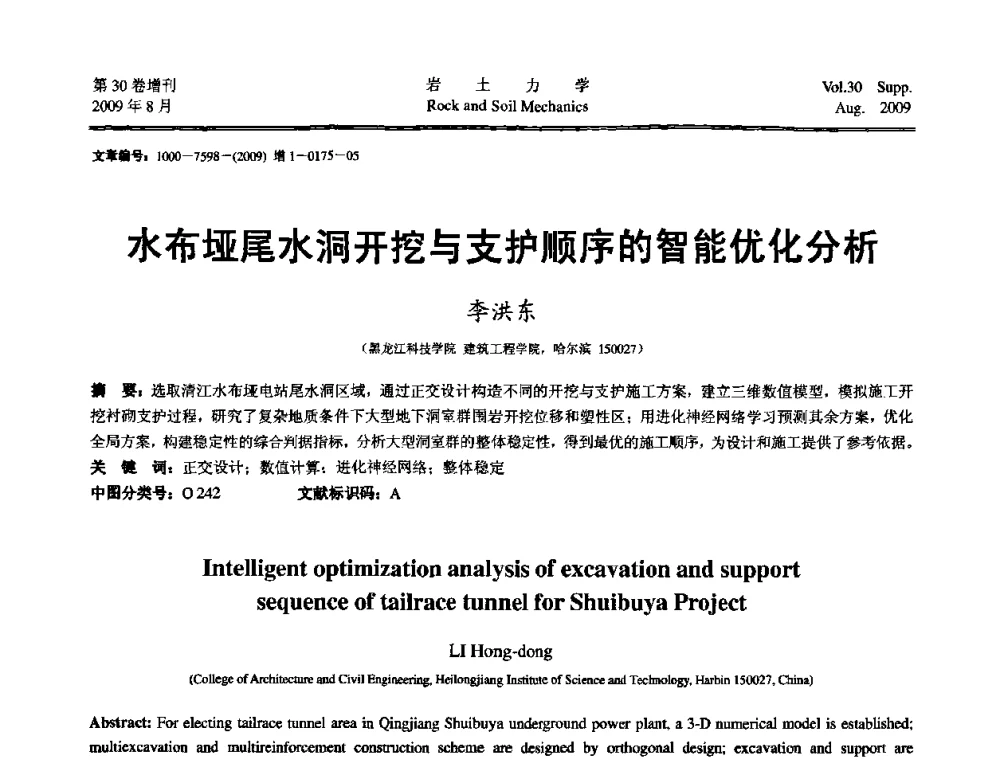 水布垭尾水洞开挖与支护顺序的智能优化分析 - 第十一届全国岩石动力学学术会议暨工程安全与防护专题研讨会
