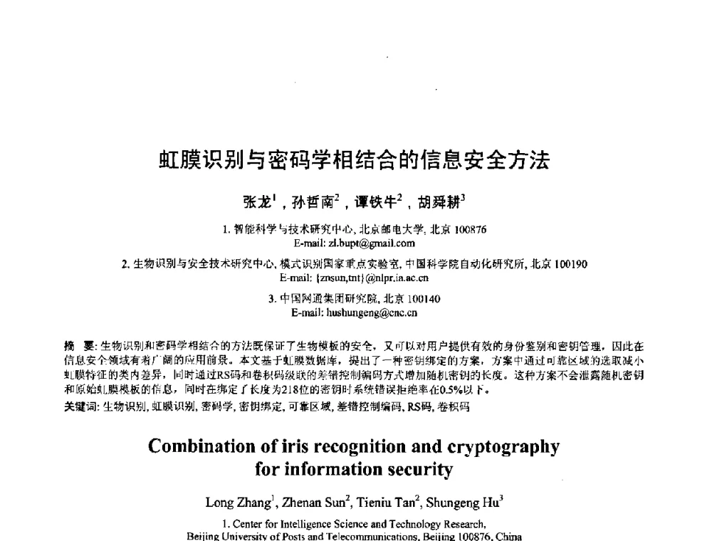 虹膜识别与密码学相结合的信息安全方法 - 2008年全国模式识别学术会议