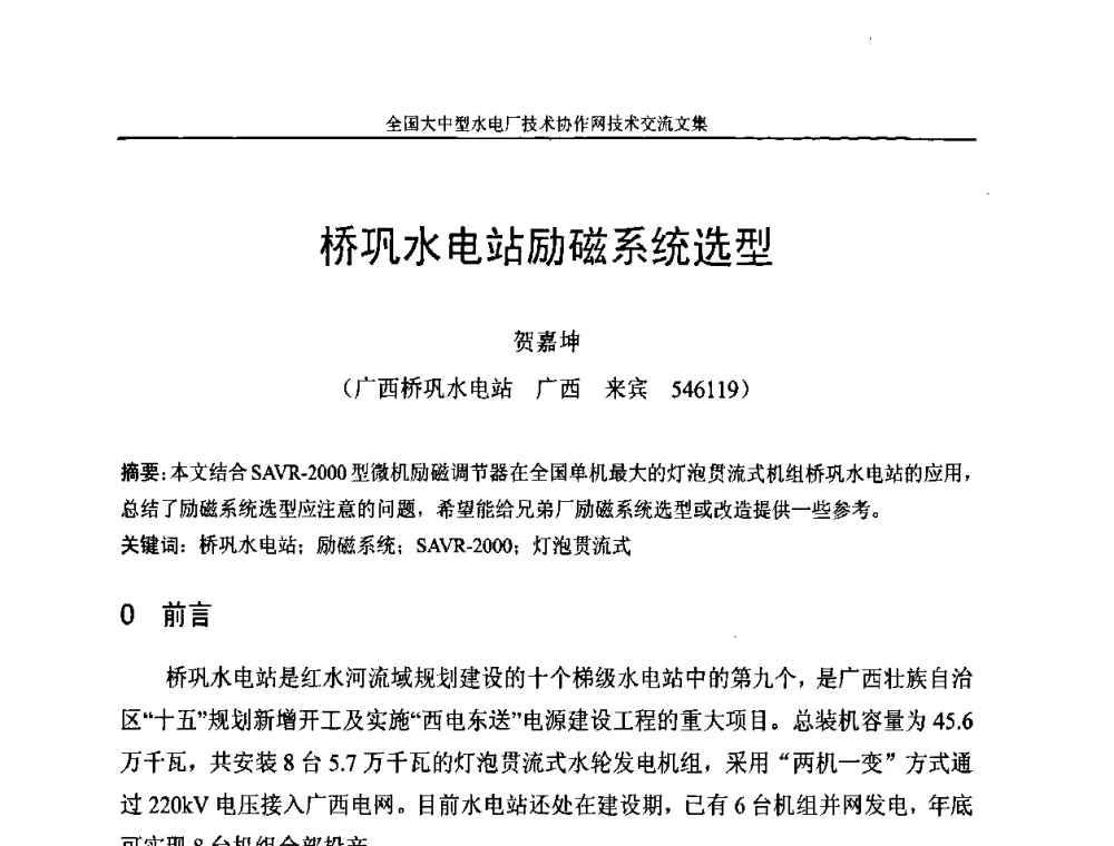 桥巩水电站励磁系统选型 - 全国大中型水电厂技术协作网技术交流会