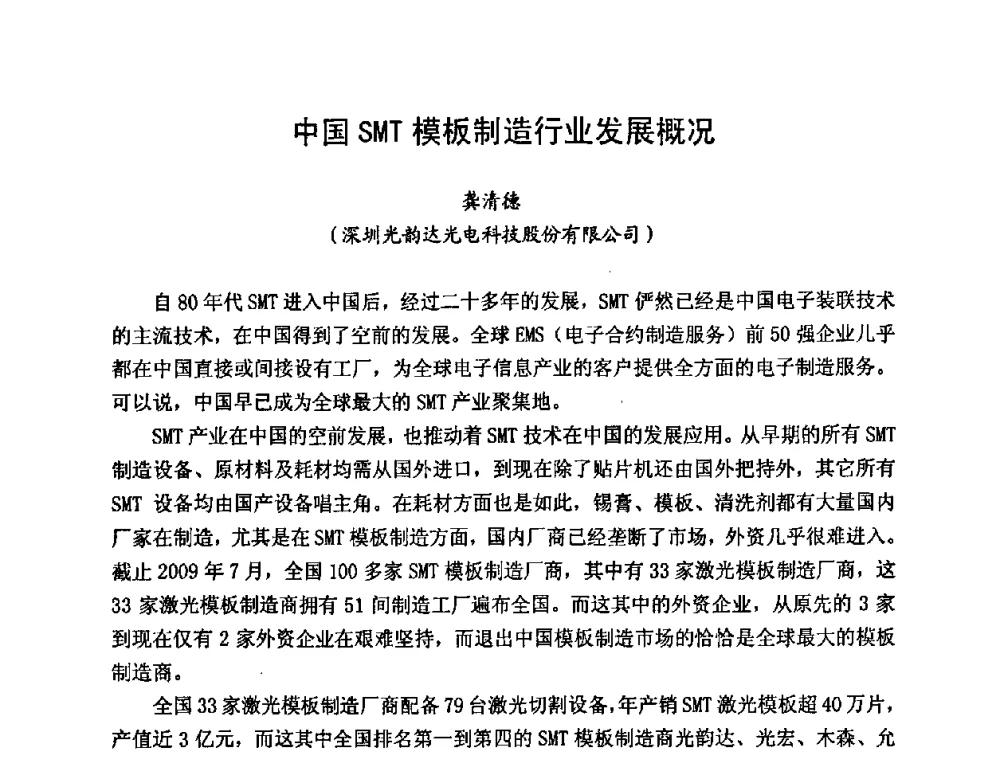 中国SMT模板制造行业发展概况 - 2009中国高端SMT学术会议