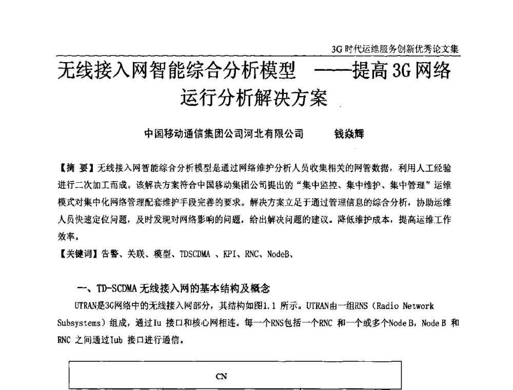无线接入网智能综合分析模型——提高3G网络运行分析解决方案 - 第五届中国通信网络运维年会暨安全生产研讨会