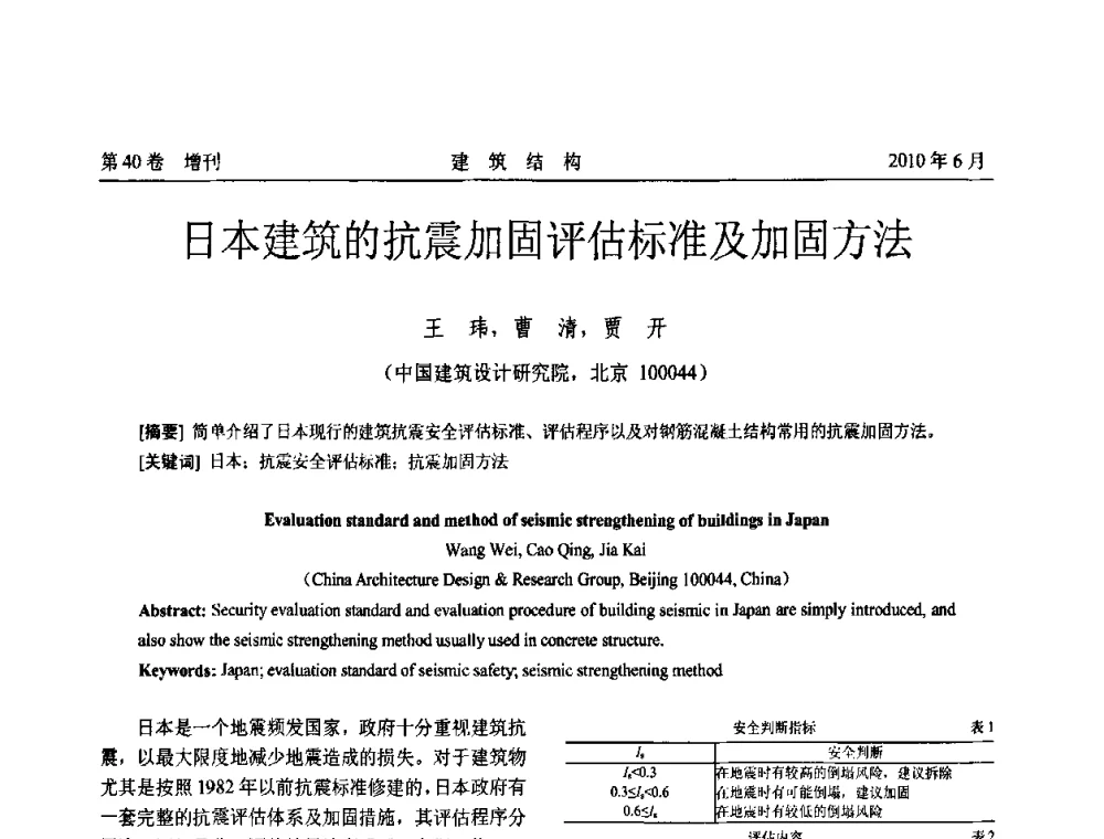 日本建筑的抗震加固评估标准及加固方法 - 第二届全国工程结构抗震加固改造技术交流会