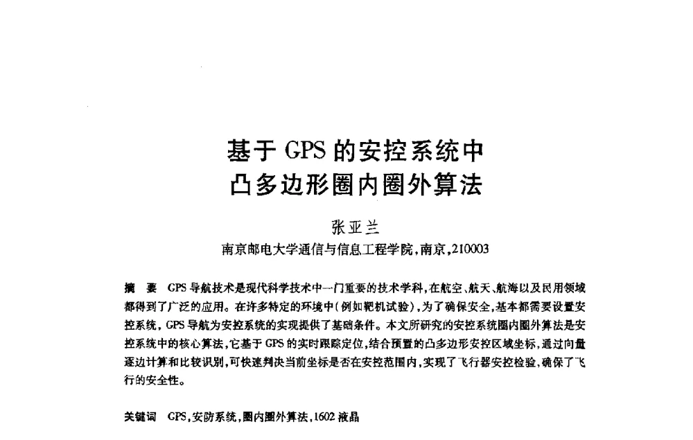 基于GPS的安控系统中凸多边形圈内圈外算法 - 第21届全国计算机新科技与计算机教育学术大会