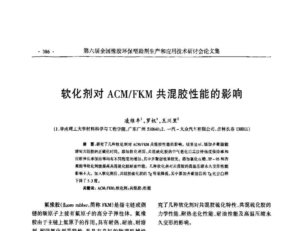 软化剂对ACM_FKM共混胶性能的影响 - 第六届全国橡胶环保型助剂生产和应用技术研讨会