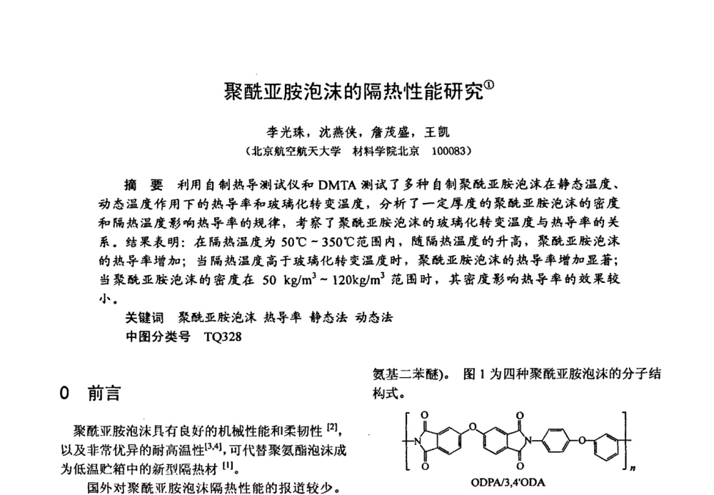 聚酰亚胺泡沫的隔热性能研究 - 第十五届全国复合材料学术会议