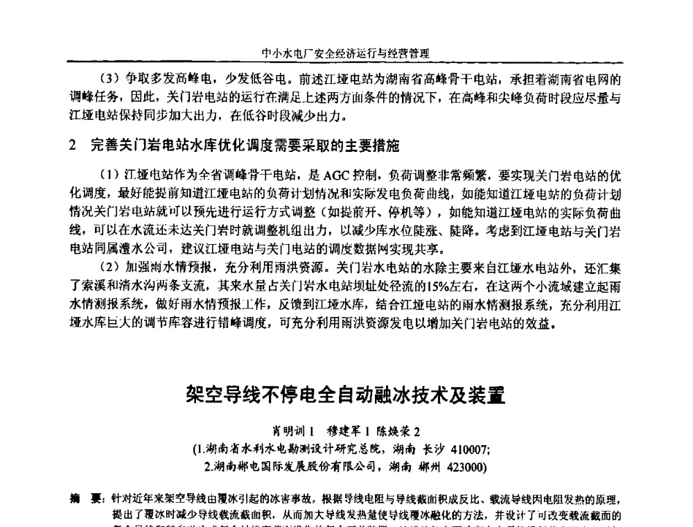 架空导线不停电全自动融冰技术及装置 - 湖南省水力发电工程学会中小水电建设与管理学术交流研讨会