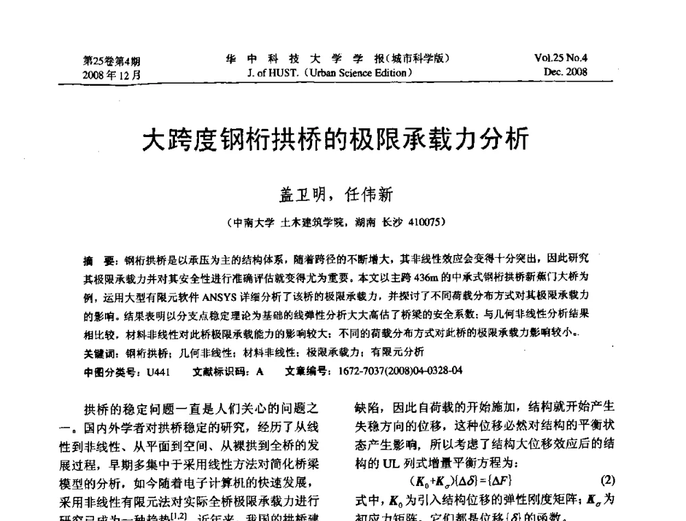 大跨度钢桁拱桥的极限承载力分析 - 第八届全国结构计算理论与工程应用学术会议