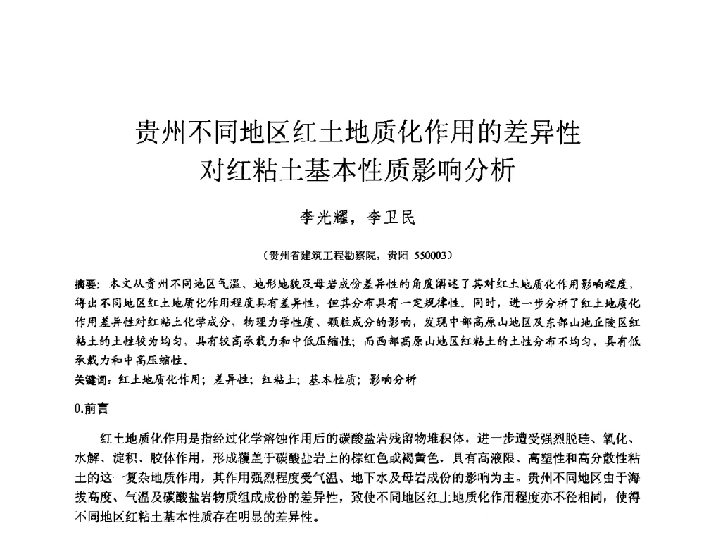 贵州不同地区红土地质化作用的差异性对红粘土基本性质影响分析 - 2010年全国工程勘察学术大会