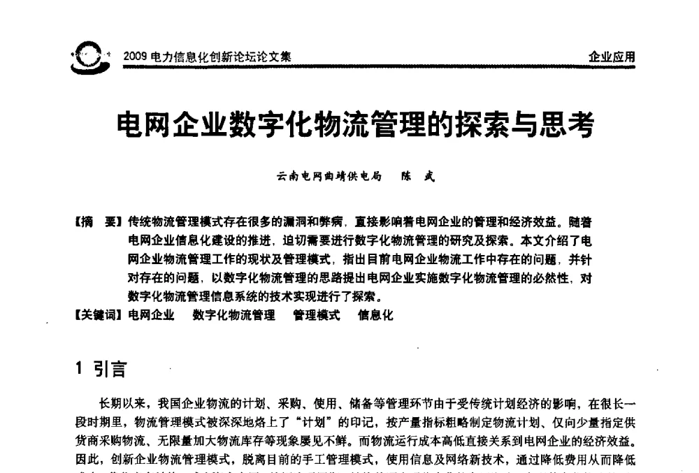 电网企业数字化物流管理的探索与思考 - 2009电力信息化创新论坛--信息技术支撑企业科学发展