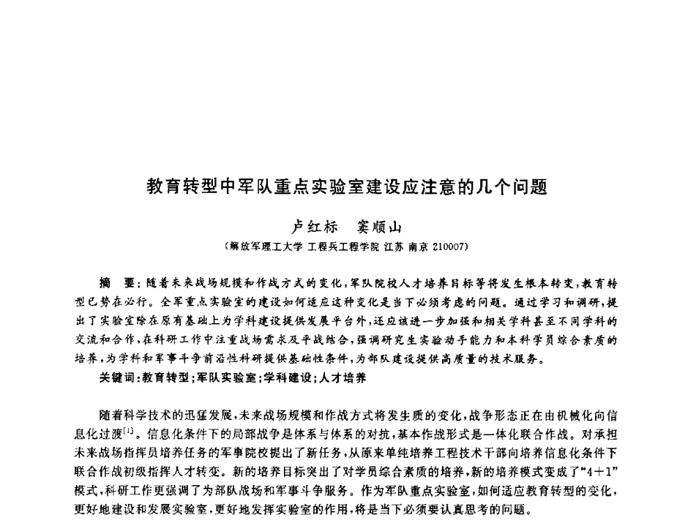 教育转型中军队重点实验室建设应注意的几个问题 - 第九届全国高校土木工程学院(系)院长(主任)工作研讨会