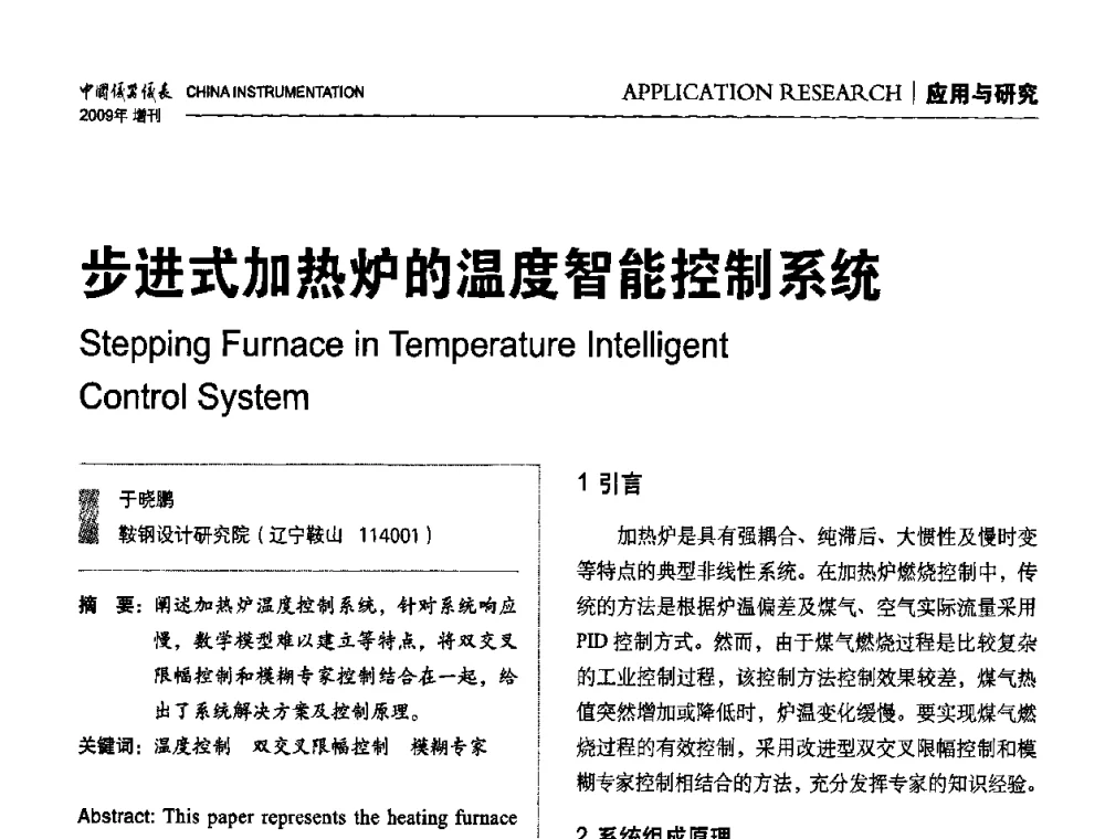 步进式加热炉的温度智能控制系统 - 中国仪器仪表学会东北过程自动化设计专业委员会第19届年会