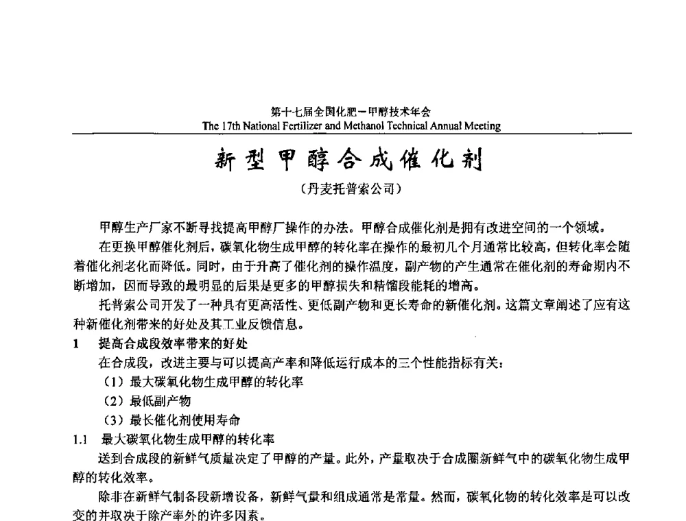 新型甲醇合成催化剂 - 第十七届全国化肥甲醇技术年会