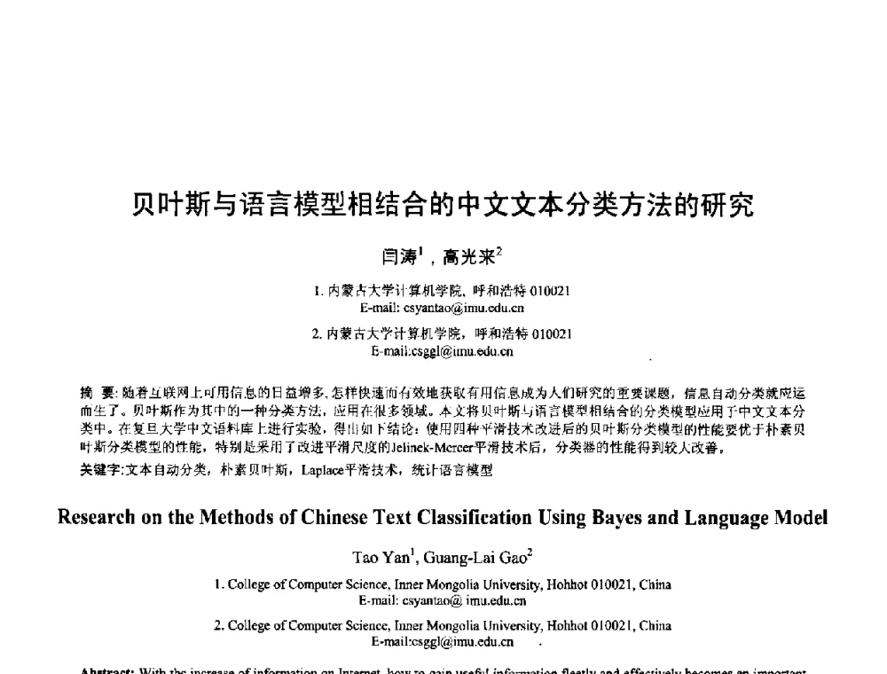 贝叶斯与语言模型相结合的中文文本分类方法的研究 - 2008年全国模式识别学术会议